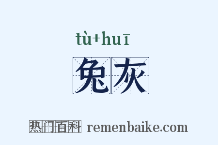 兔灰是什么意思的图片